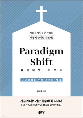 Paradigm Shift 패러다임 쉬프트