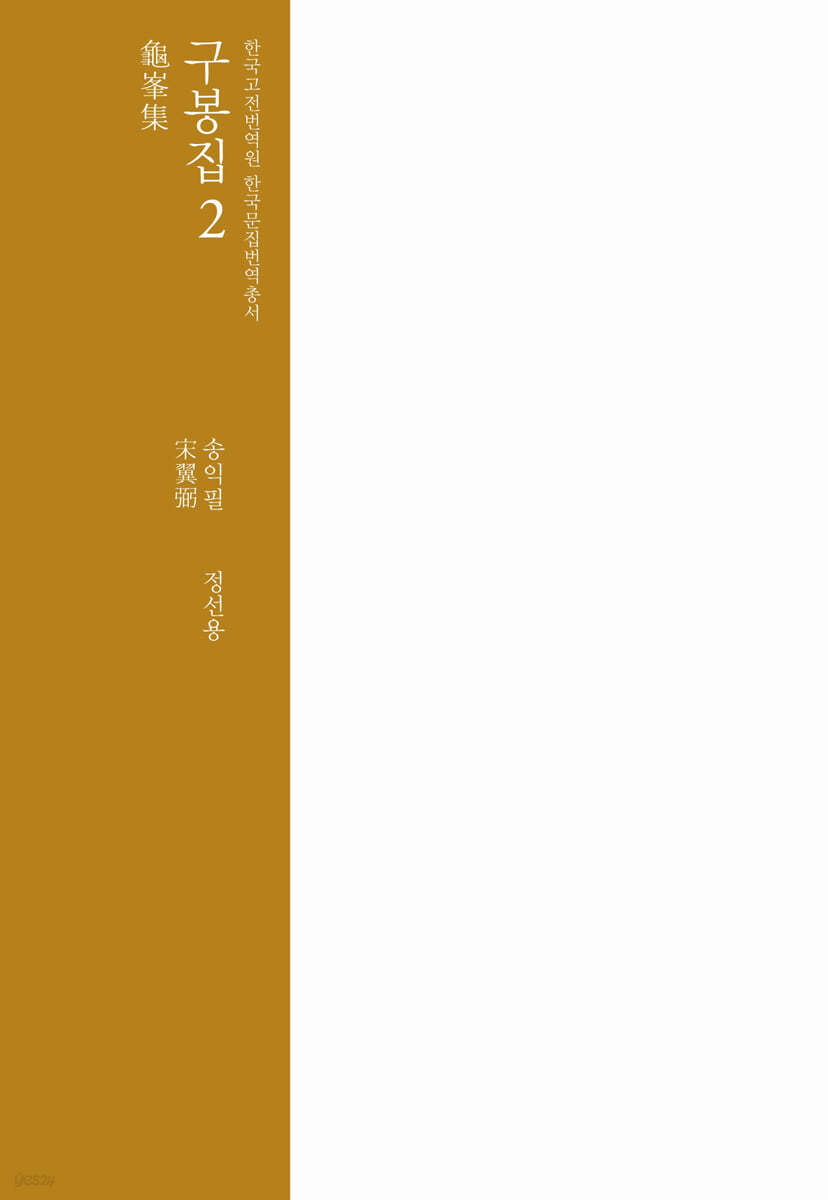 구봉집 龜峯集 2