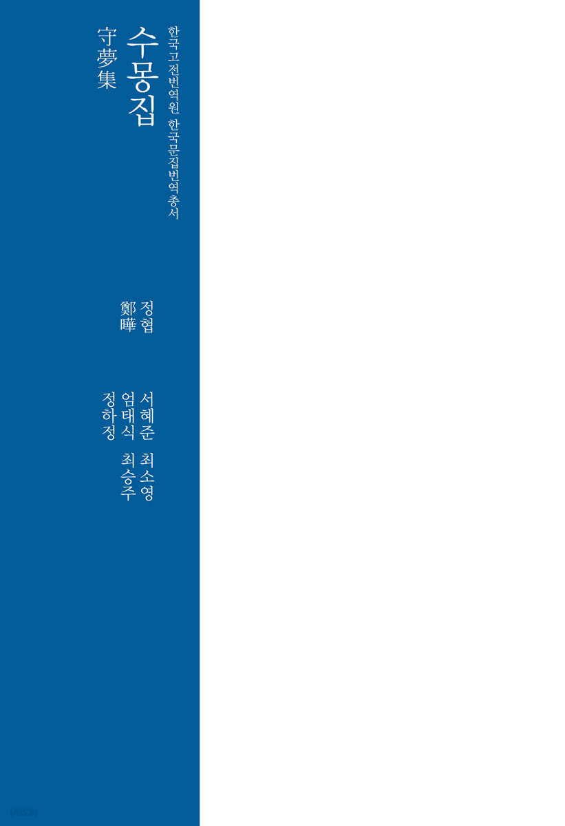 수몽집 守夢集