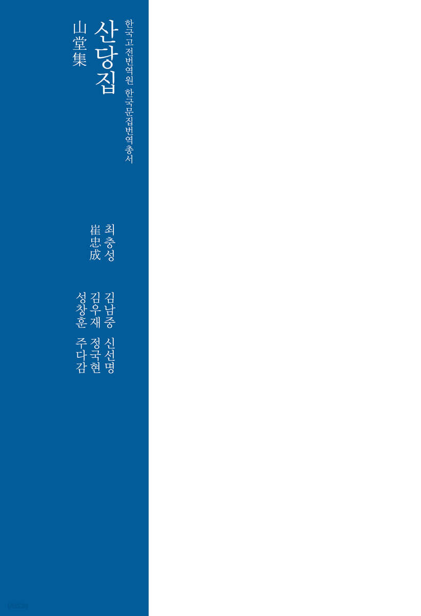산당집 山堂集