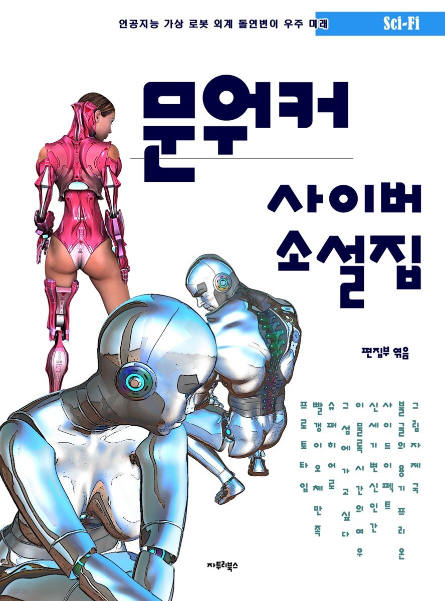 문워커 사이버소설집