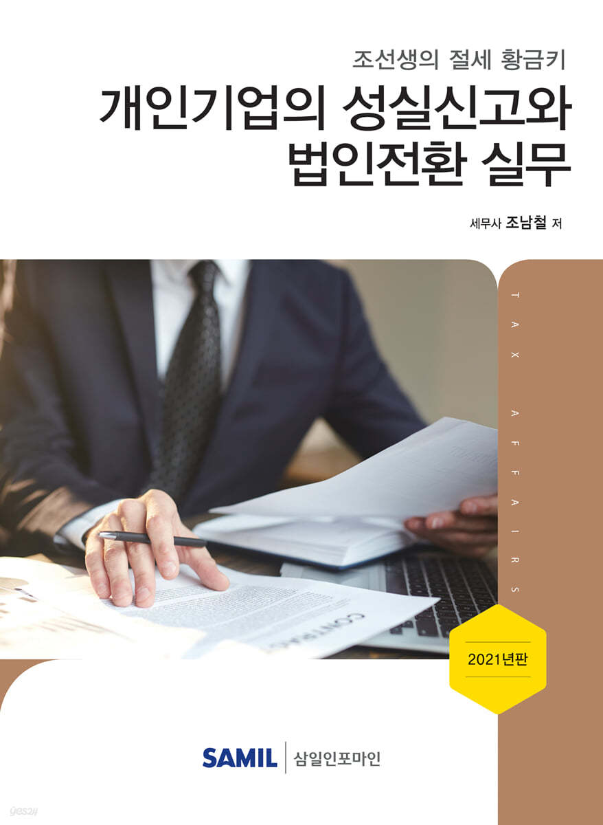 개인기업의 성실신고와 법인전환 실무