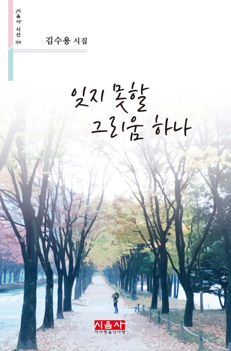 잊지 못할 그리움 하나