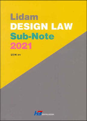 2021 Lidam DESIGN LAW Sub-Note 리담 디자인보호법 서브노트