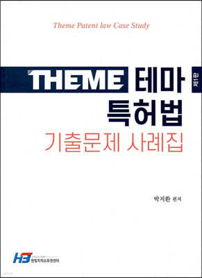 테마 특허법 기출문제 사례