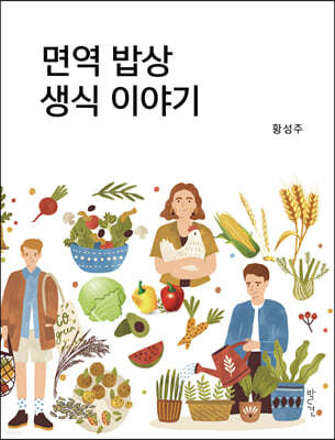 면역 밥상 생식 이야기