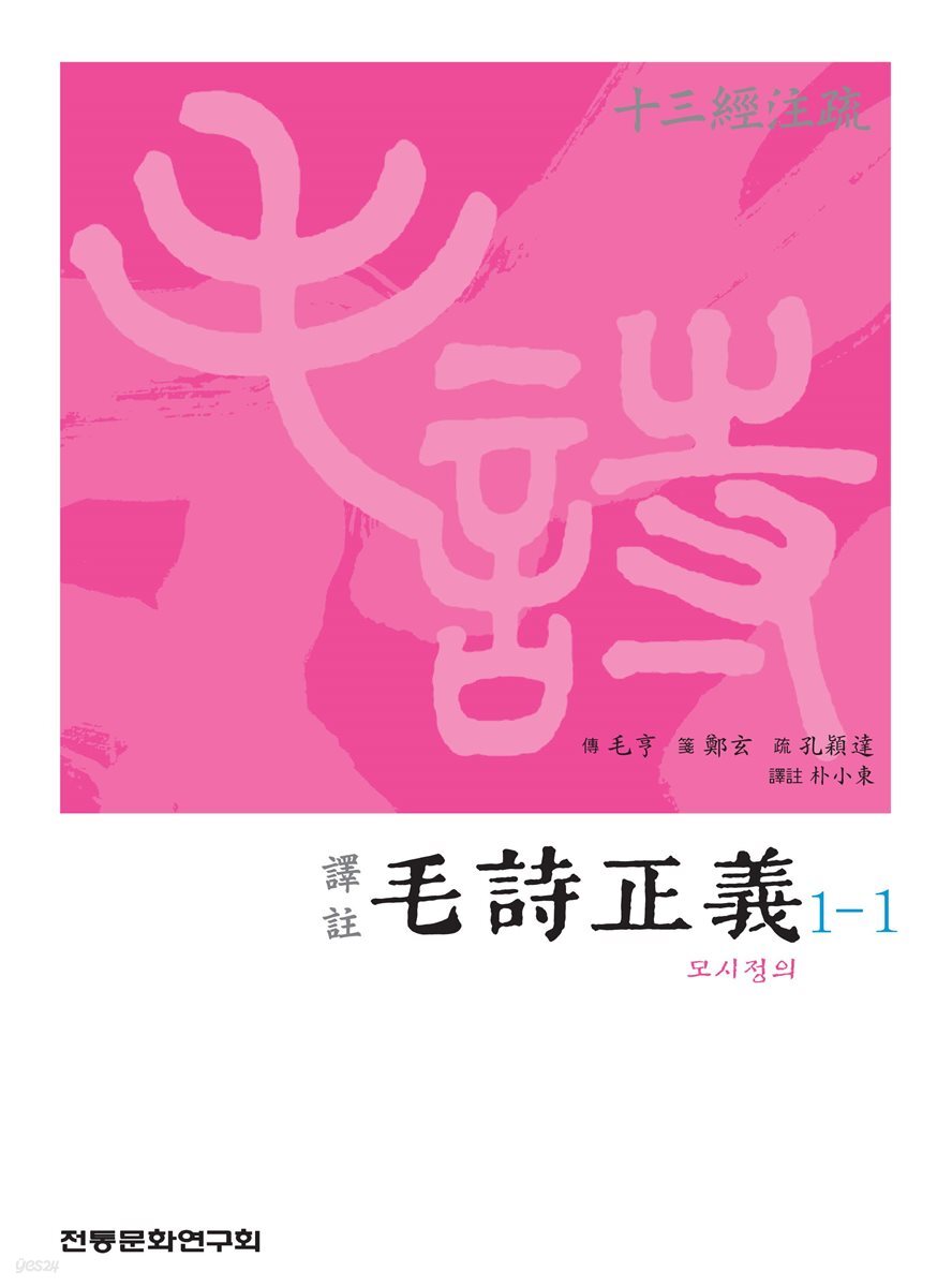 (십삼경주소) 모시정의 1-1