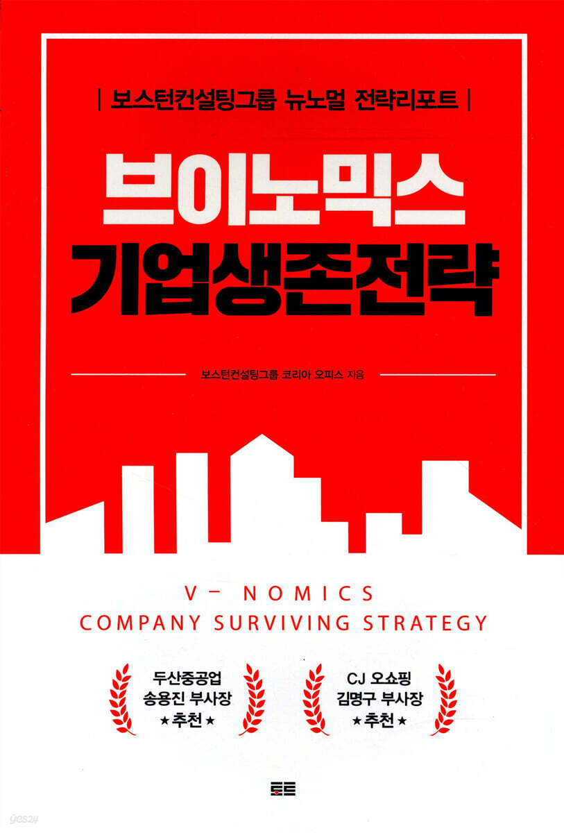 브이노믹스 기업생존전략