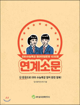 연계소문 - EBS수능특강 영어변형문제 1030제 (2021년)