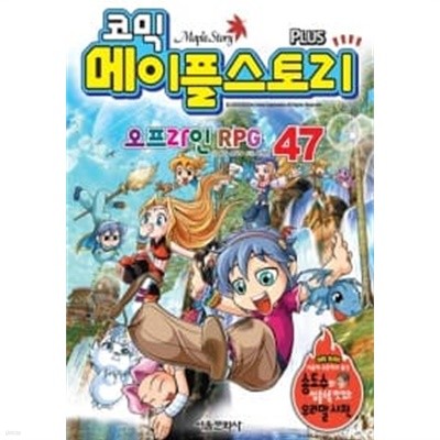 코믹 메이플 스토리 오프라인 RPG 47 ★