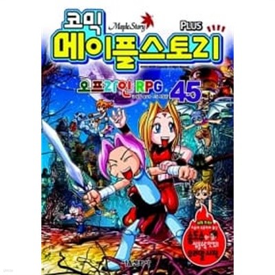 코믹 메이플 스토리 오프라인 RPG 45 ★