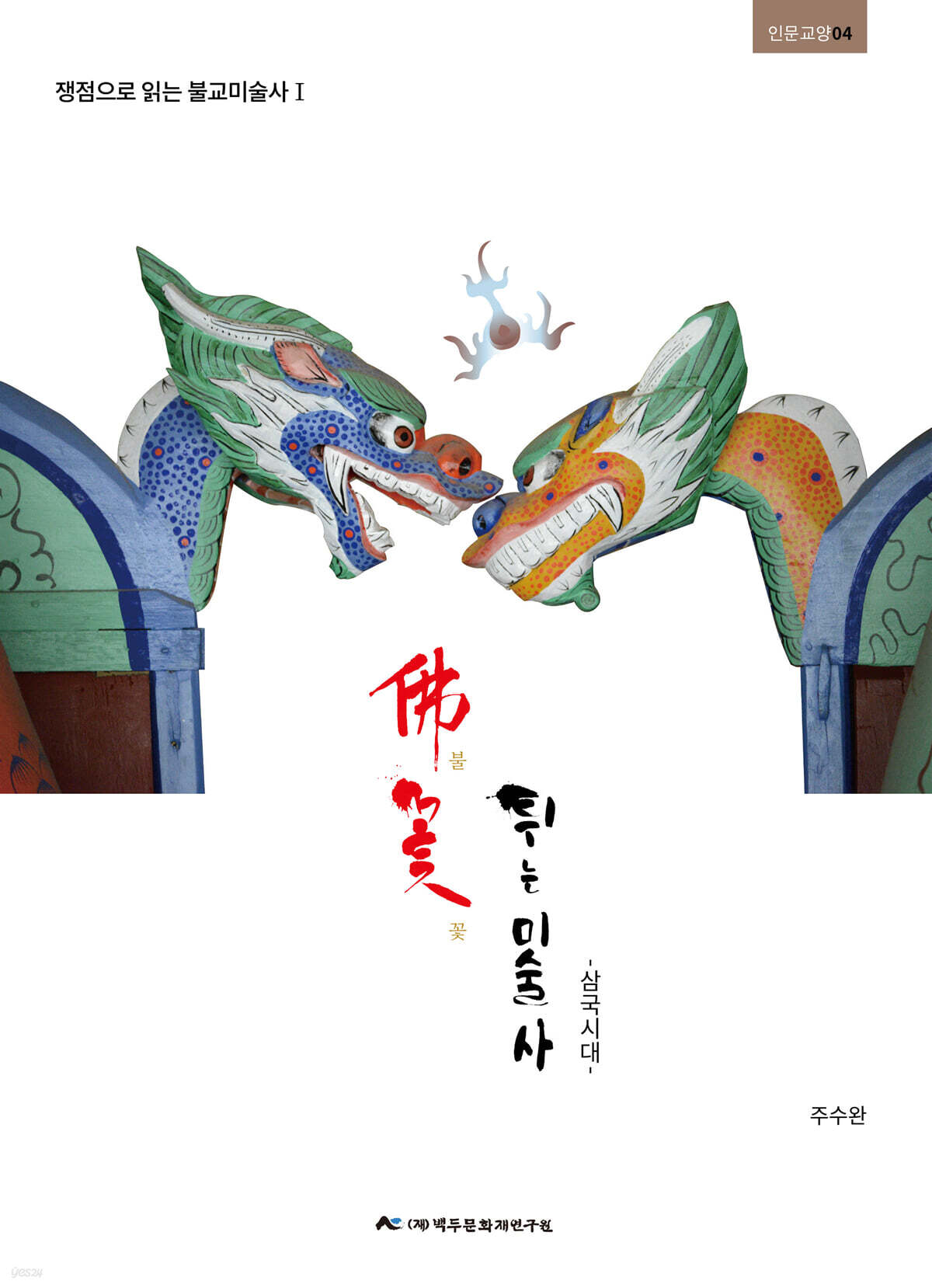 佛꽃 튀는 미술사
