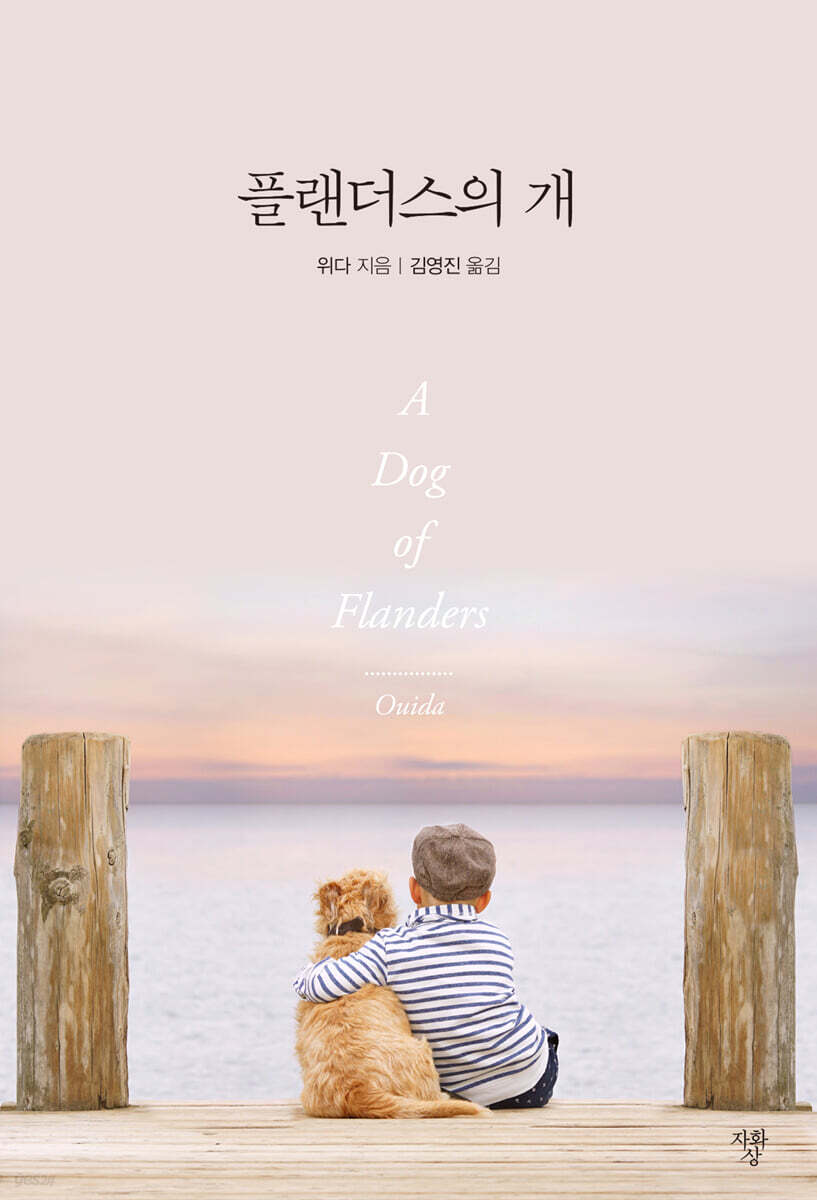 플랜더스의 개 (미니북)