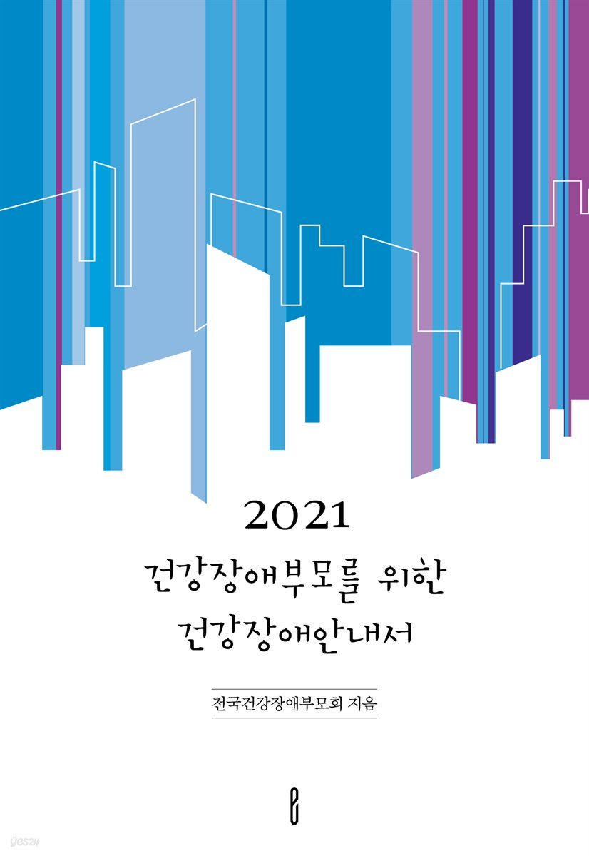 2021 건강장애부모를 위한 건강장애안내서