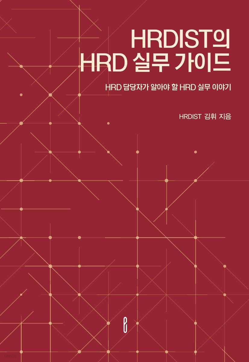 HRDIST의 HRD 실무 가이드