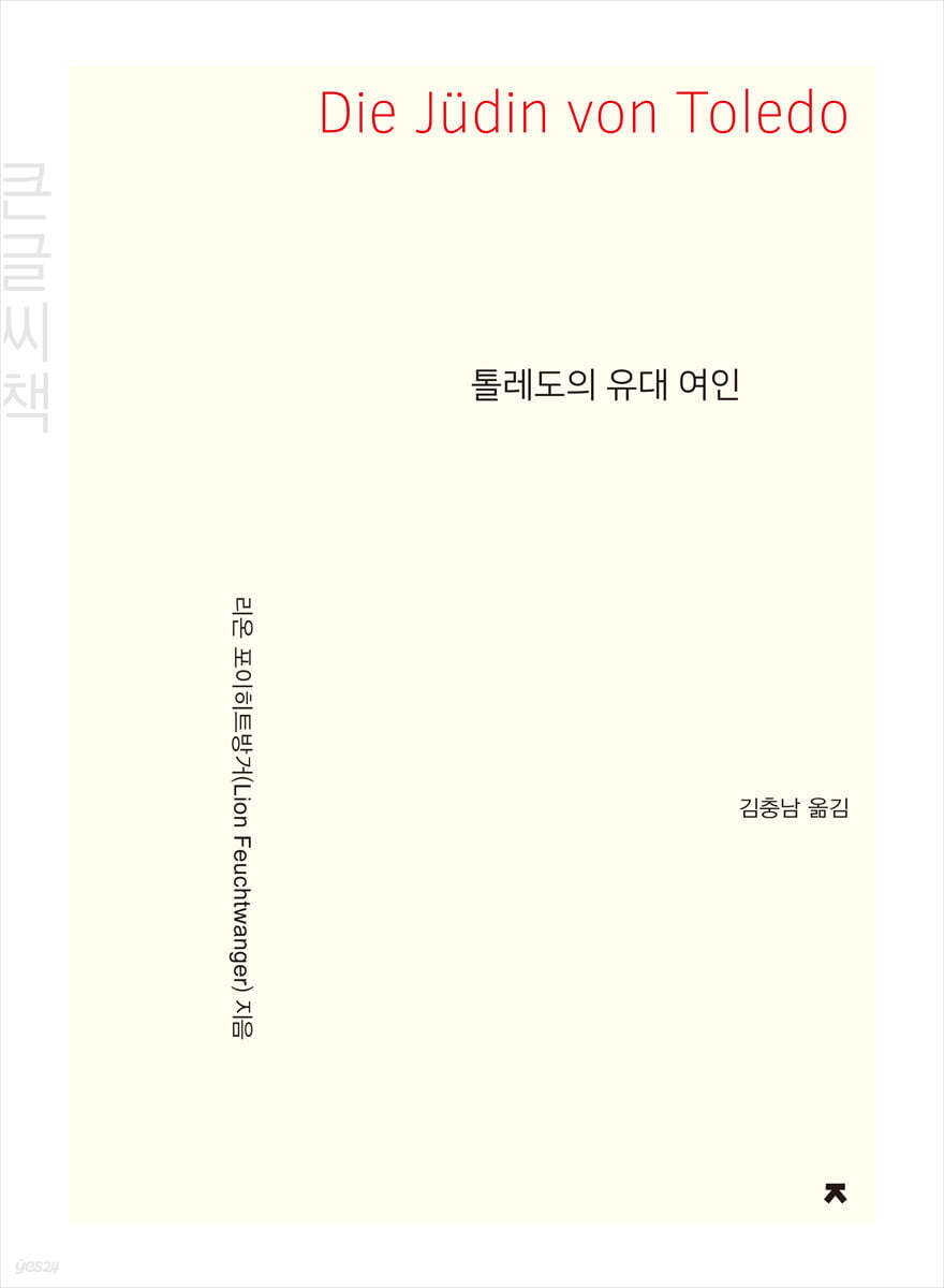 톨레도의 유대 여인 (큰글씨책)