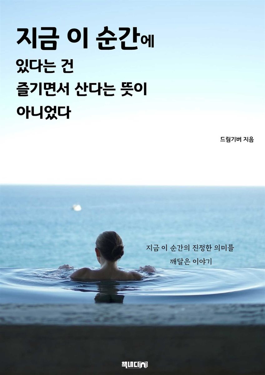 지금 이 순간에 있다는 건 즐기면서 산다는 뜻이 아니었다