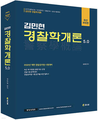 김민현 경찰학개론 5.0