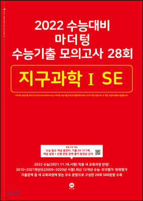 2022 수능대비 마더텅 수능기출 모의고사 28회  지구과학ⅠSE (2021년)