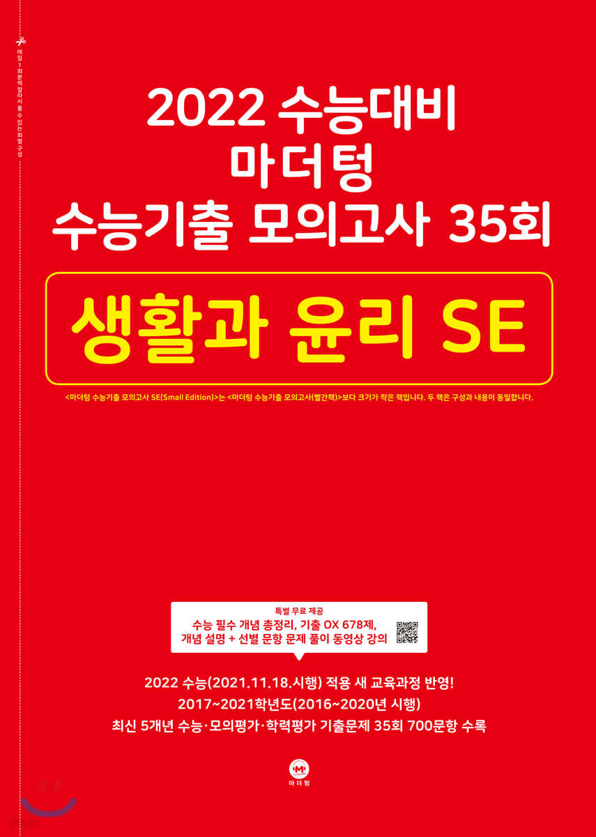 2022 수능대비 마더텅 수능기출 모의고사 35회 생활과 윤리 SE (2021년)