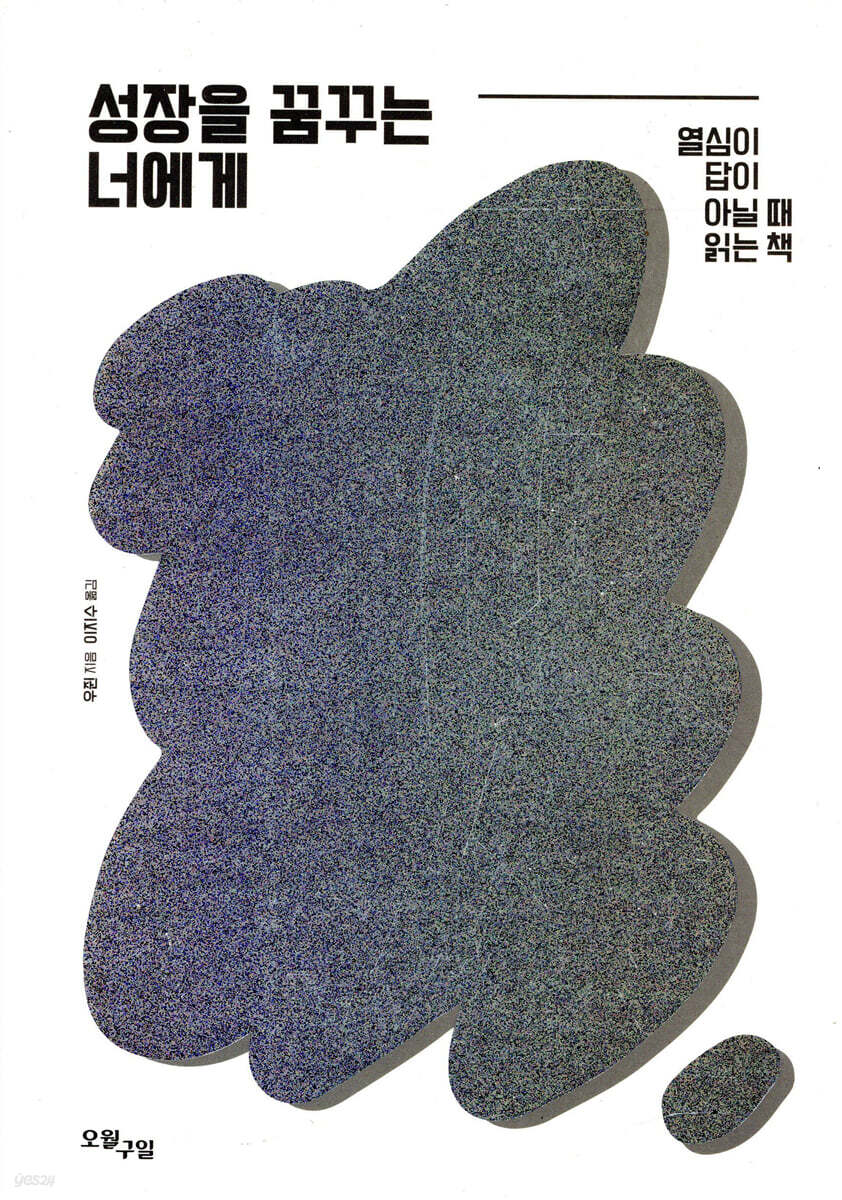 성장의 비결 - 실리콘밸리에서 텐센트까지, 끊임없이 성장한 어른의 조언