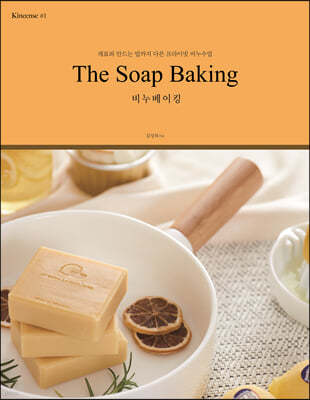 The Soap Baking 비누베이킹