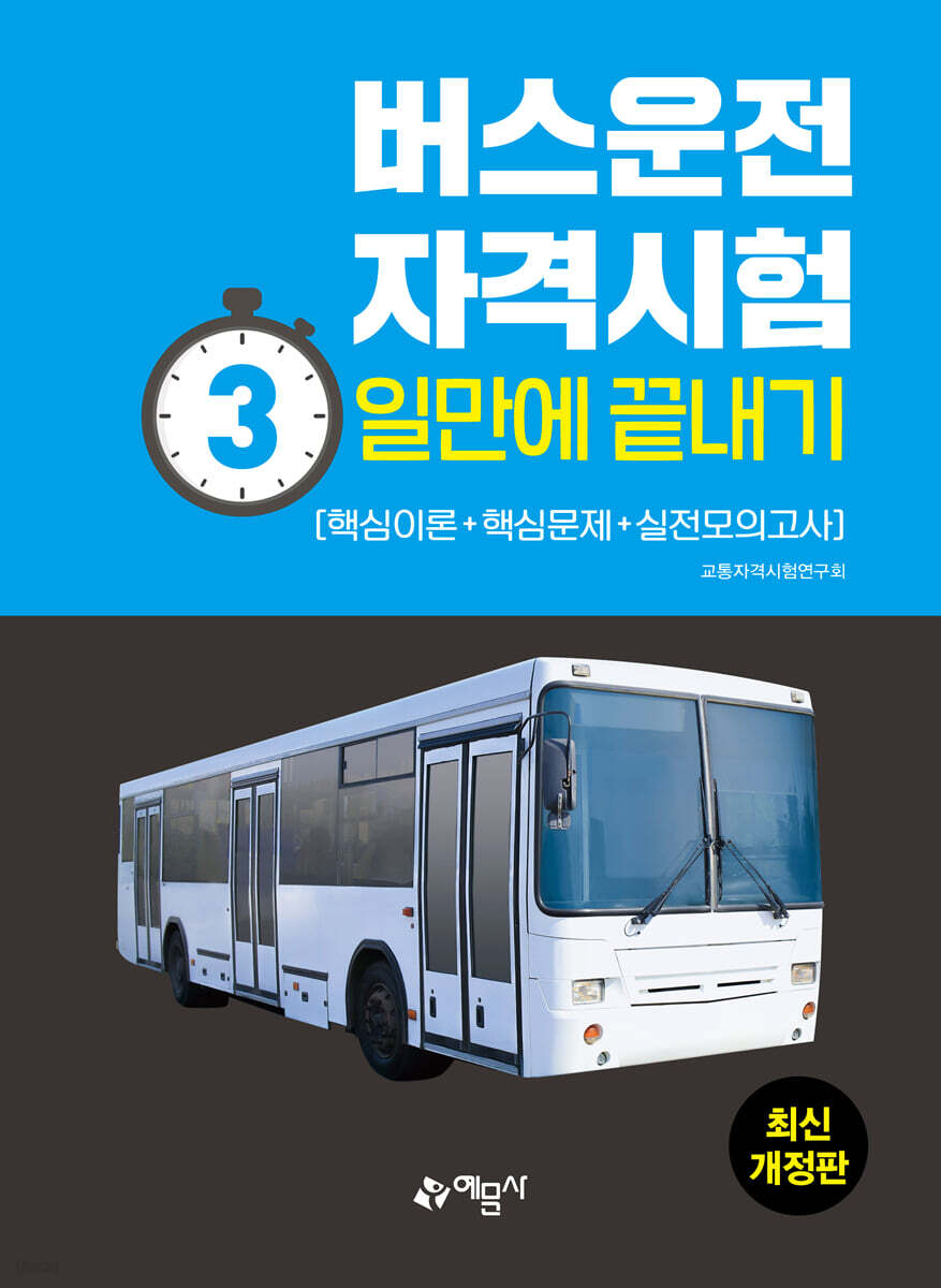 버스운전자격시험 3일만에 끝내기
