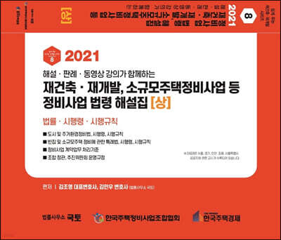 2021 재건축·재개발,소규모주택정비사업 등 정비사업 법령 해설집[상]