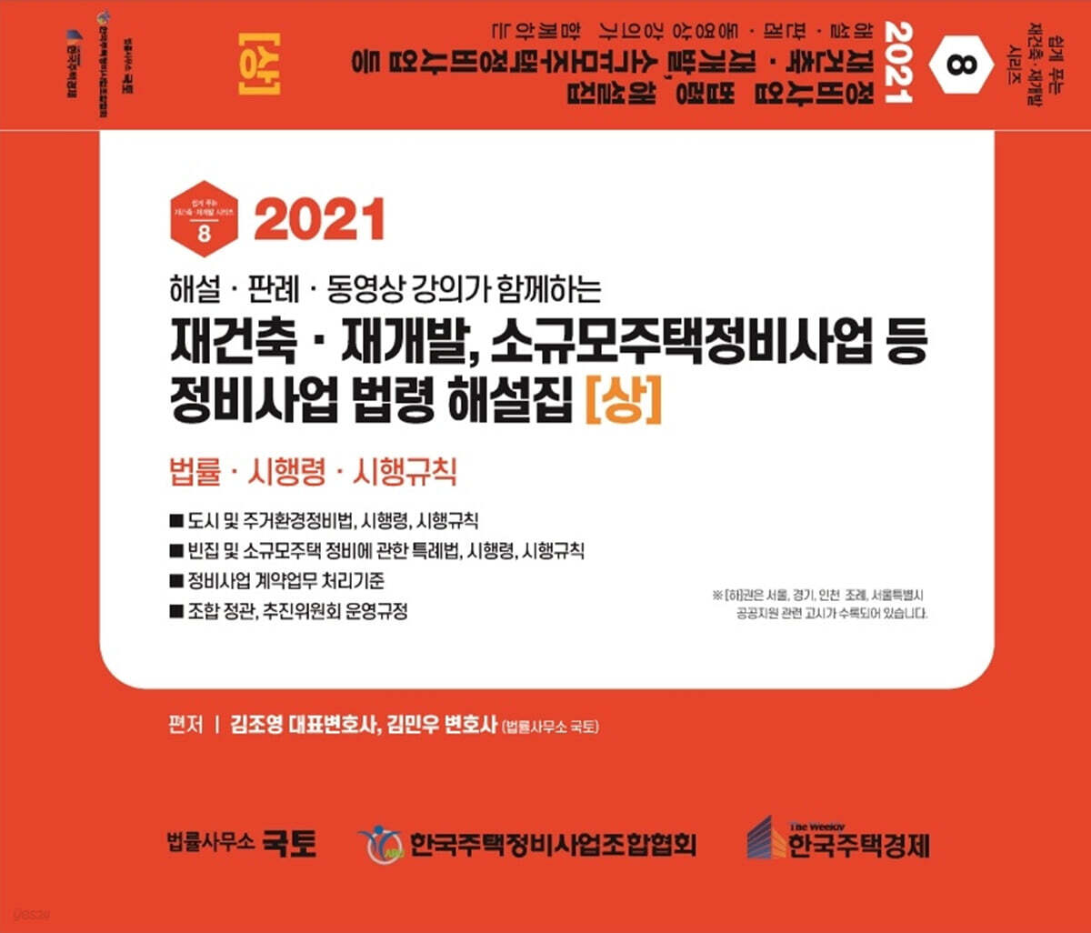 2021 재건축·재개발,소규모주택정비사업 등 정비사업 법령 해설집[상]