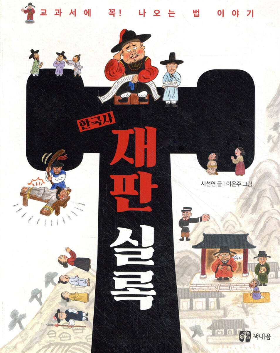 한국사 재판 실록