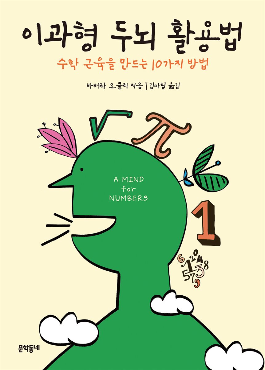 이과형 두뇌 활용법