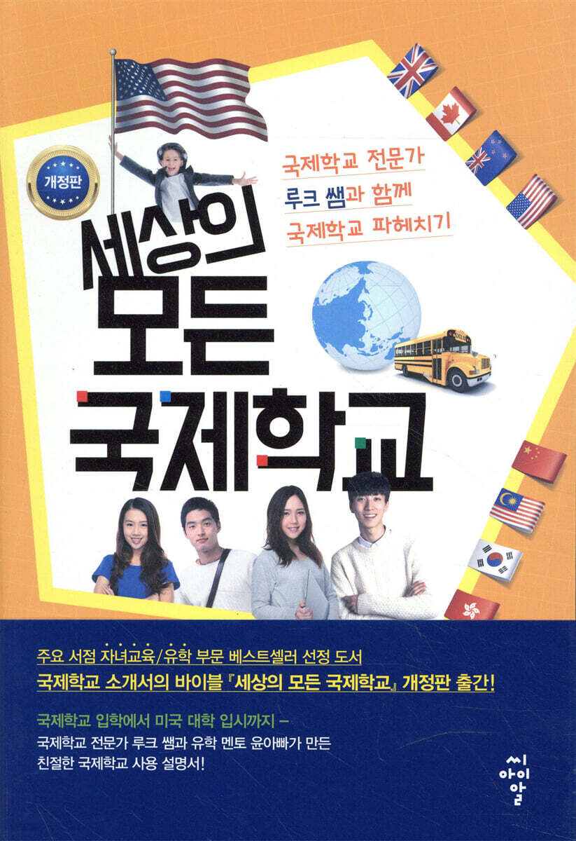 세상의 모든 국제학교