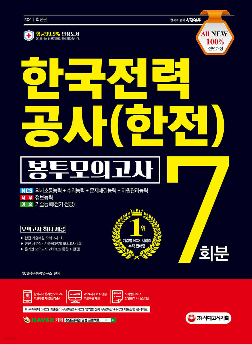 2021 최신판 All-New 한국전력공사(한전) NCS+전공 봉투모의고사 7회분