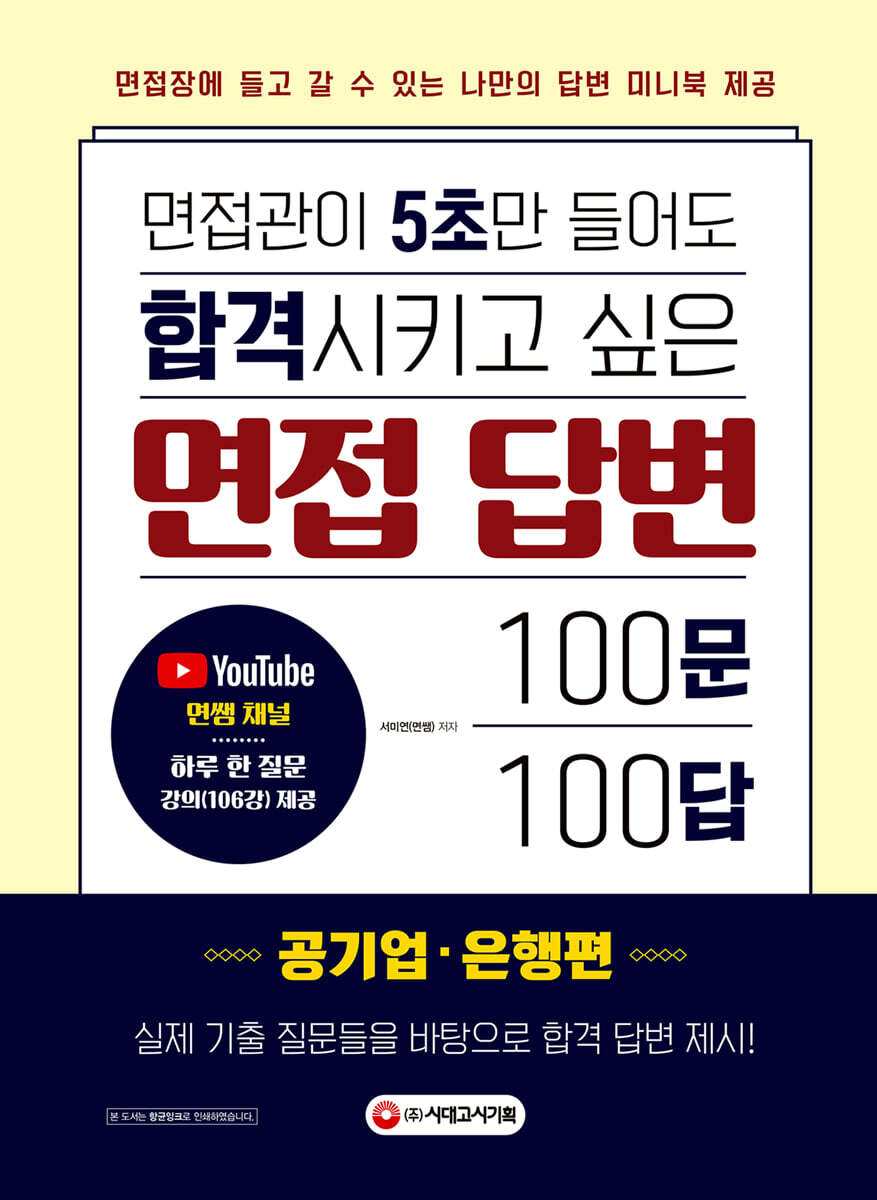 면접관이 5초만 들어도 합격시키고 싶은 면접 답변 100문 100답 [공기업·은행편] 커버 이미지