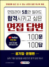 면접관이 5초만 들어도 합격시키고 싶은 면접 답변 100문 100답 [공기업·은행편]