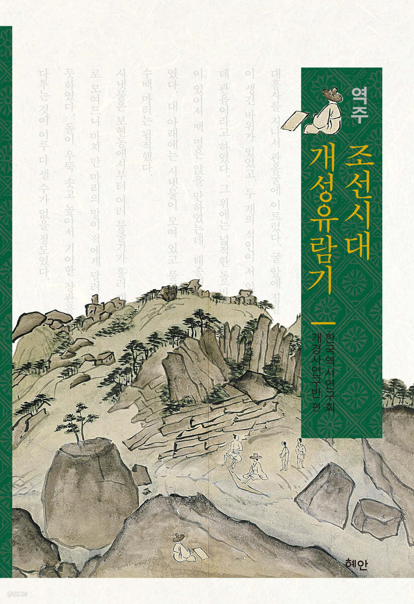 역주 조선시대 개성유람기
