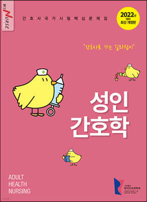 2022 성인간호학 간호사 국가시험 핵심문제집