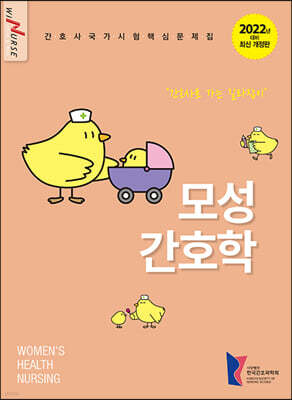 2022 모성간호학 간호사 국가시험 핵심문제집