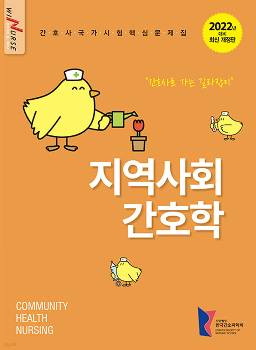 2022 지역사회간호학 간호사 국가시험 핵심문제집