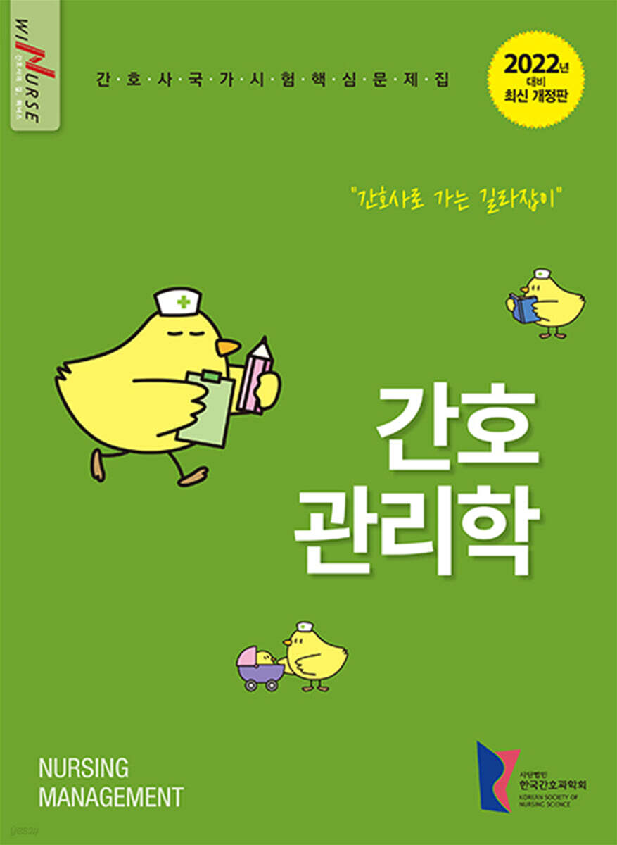 2022 간호관리학 간호사 국가시험 핵심문제집