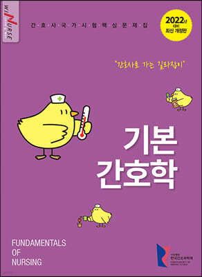2022 기본간호학 간호사 국가시험 핵심문제집