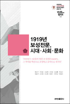 1919년 보성전문, 시대 사회 문화