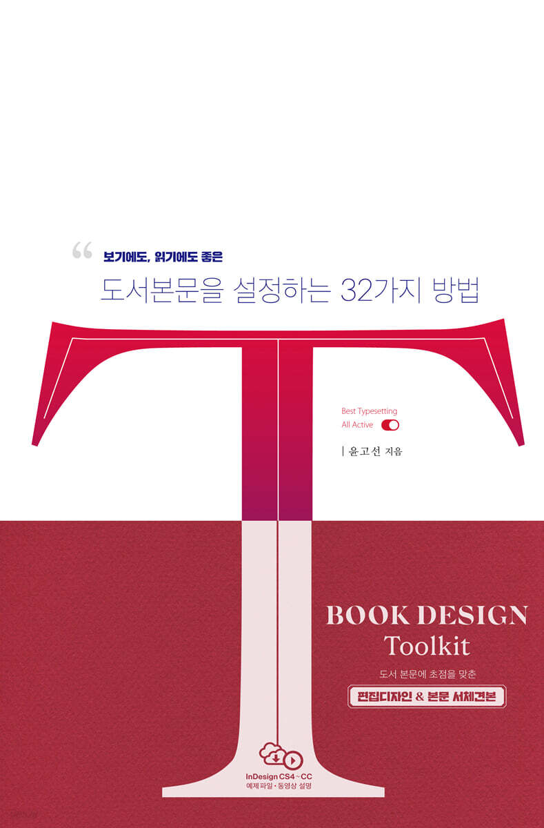 디자이너를 위한 북디자인툴킷 : 보기에도, 읽기에도 좋은 편집디자인 세트
