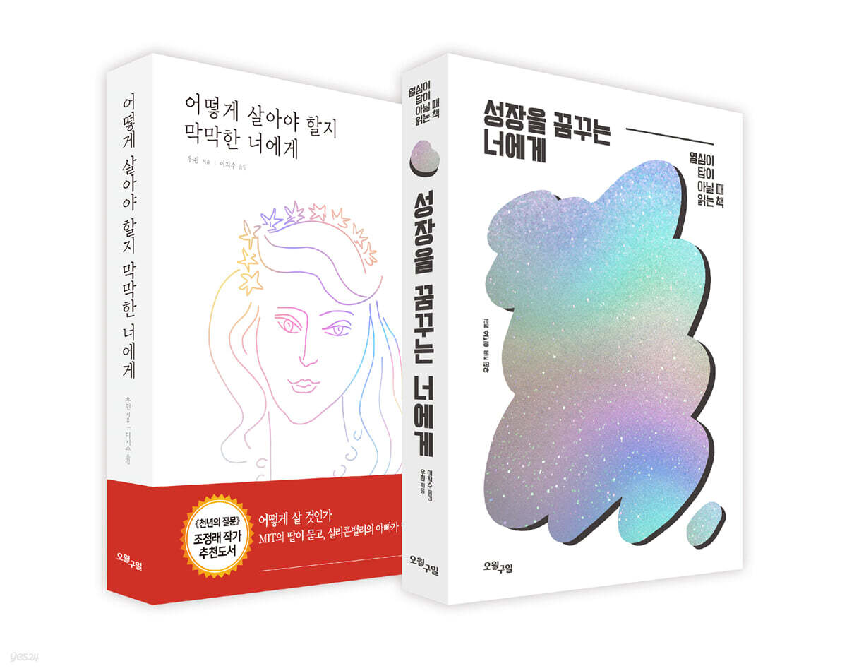 성장을 꿈꾸는 너에게 + 어떻게 살아야 할지 막막한 너에게