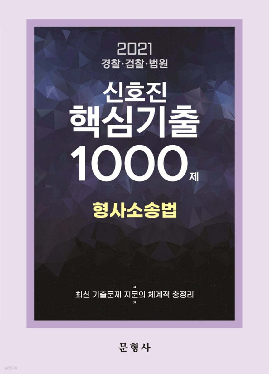 2021 신호진 형사소송법 핵심기출 1000제