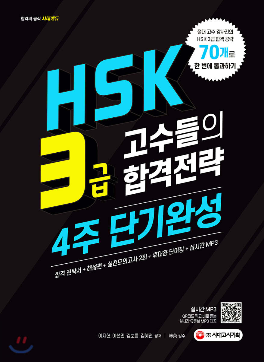 HSK 3급 고수들의 합격전략 4주 단기완성