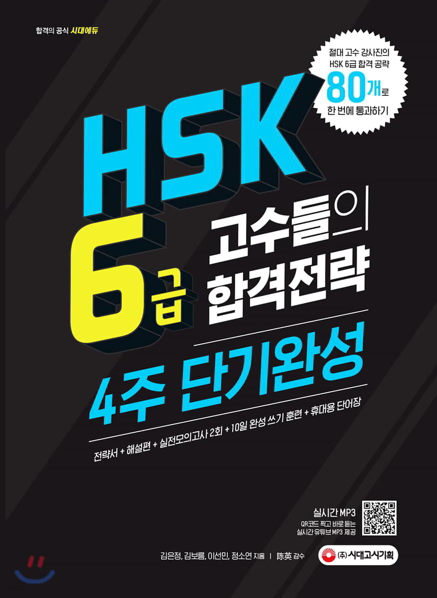 HSK 6급 고수들의 합격전략 4주 단기완성