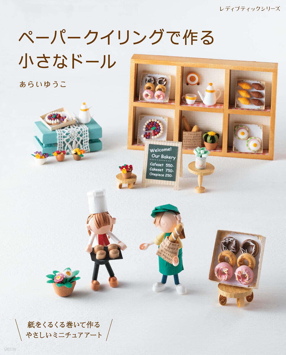 ペ-パ-クイリングで作る小さなド-ル