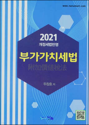 2021 부가가치세법