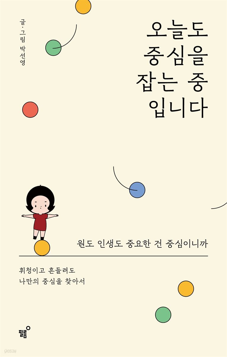 오늘도 중심을 잡는 중입니다